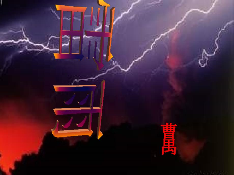 雷雨-优秀课件_第1页