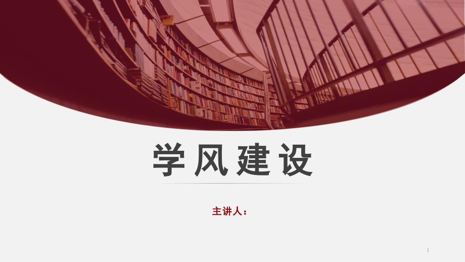 學(xué)風(fēng)建設(shè)主題班會(huì)ppt課件_第1頁