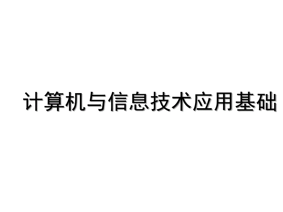 计算机与信息技术应用基础ppt课件-第5章-虚拟现实与增强现实技术概论_第1页