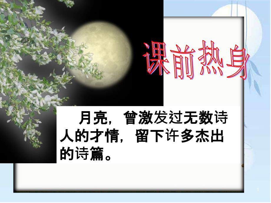 部编版语文八上《记承天寺夜游》ppt课件_第1页