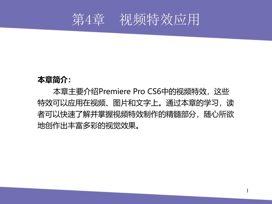 Premiere-Pro-CS6-第4章视频特效应用ppt课件_第1页