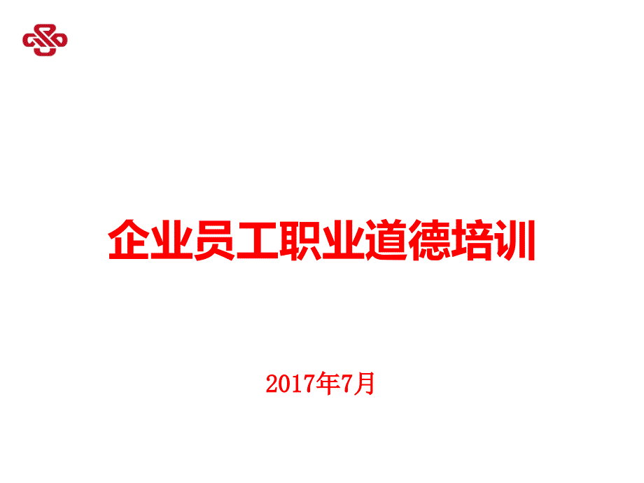 企业员工职业道德培训课件_第1页