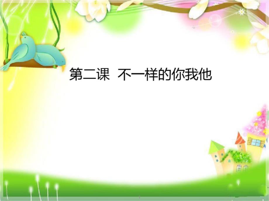 部编人教版三年级道德与法治下册《不一样的你我他》ppt课件_第1页