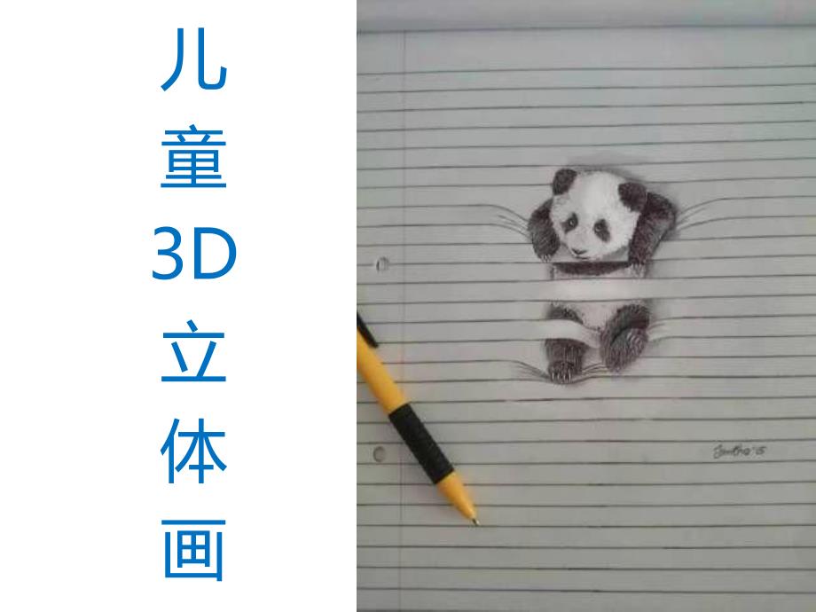 儿童画儿童3D画_第1页