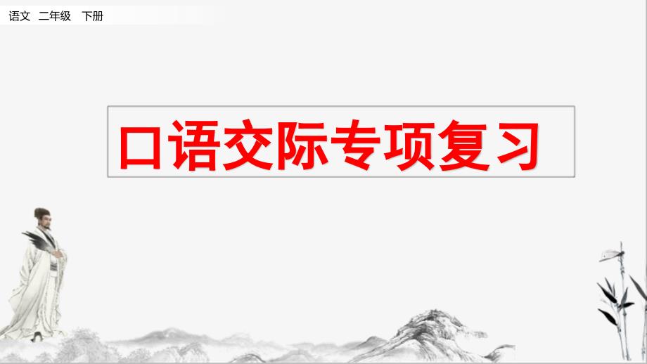 部编版二年级下册语文口语交际专项ppt课件_第1页