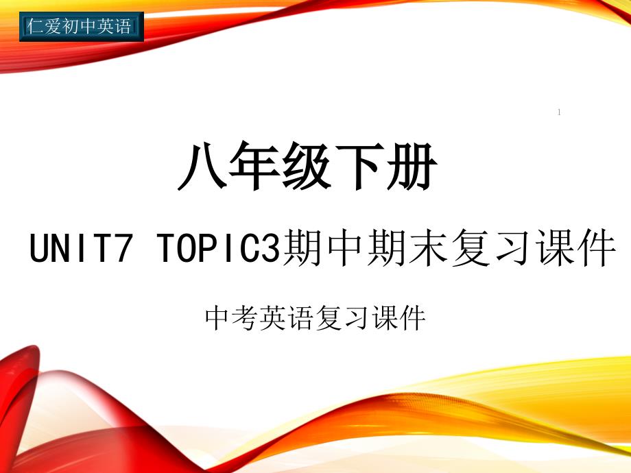 仁爱初中英语八年级下册U7T3期中期末复习ppt课件(九)_第1页