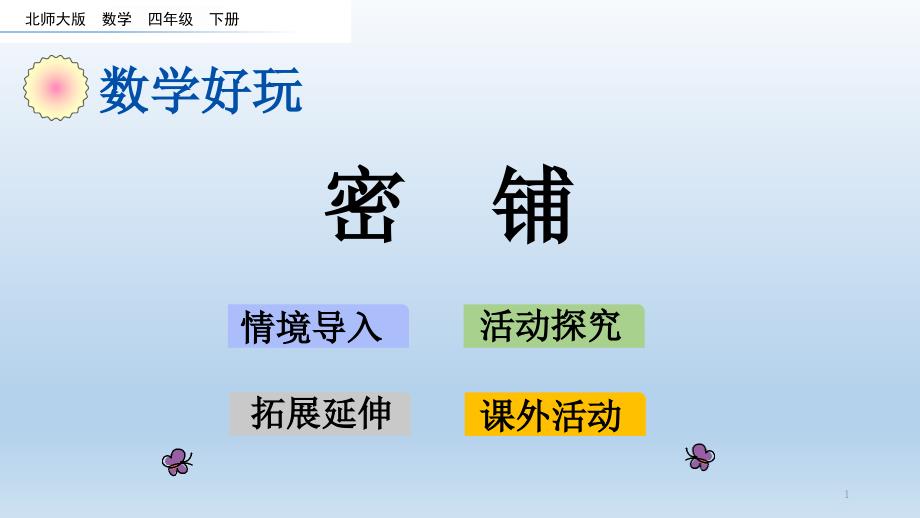 北师大版四年级数学下册-数学好玩-教学ppt课件_第1页