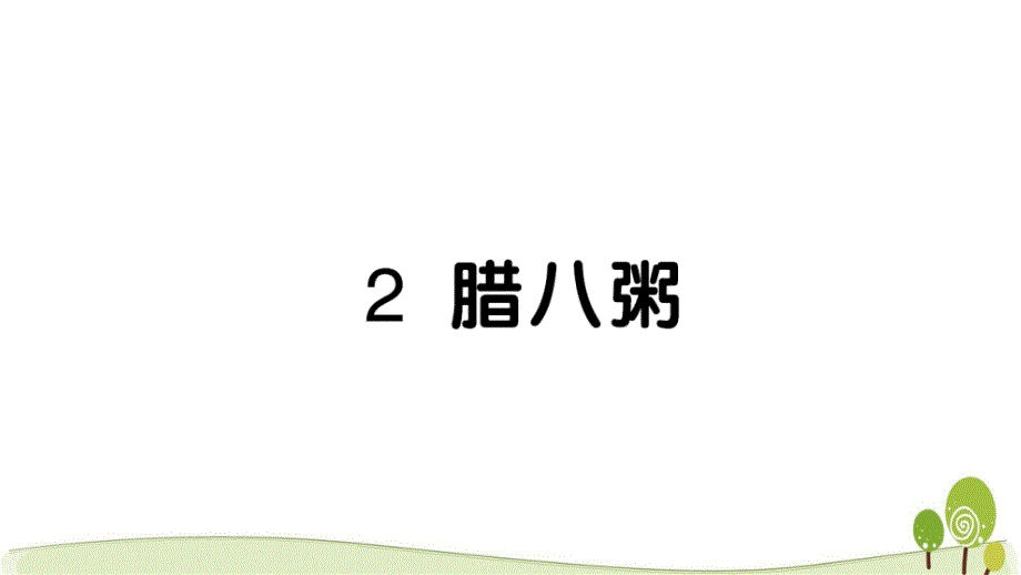 2020部编版六语下2腊八粥课时练习课课练课件_第1页