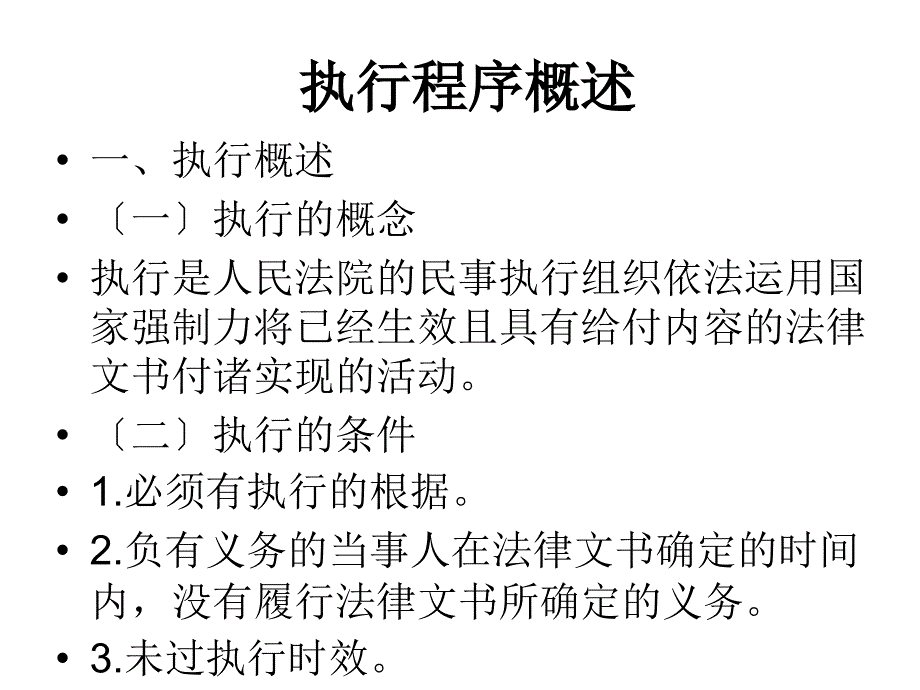 民事诉讼 执行程序概述_第1页