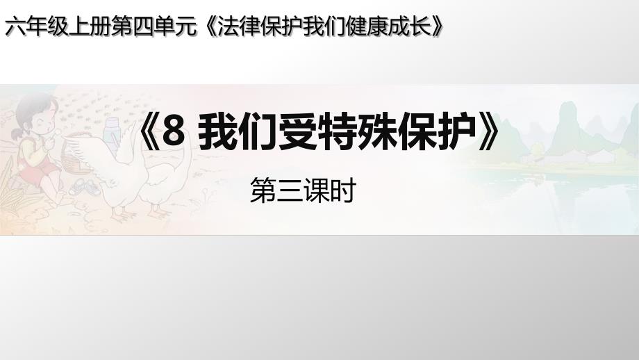 部编人教版小学道德与法治六年级上册《我们受特殊保护》第3课时ppt课件_第1页