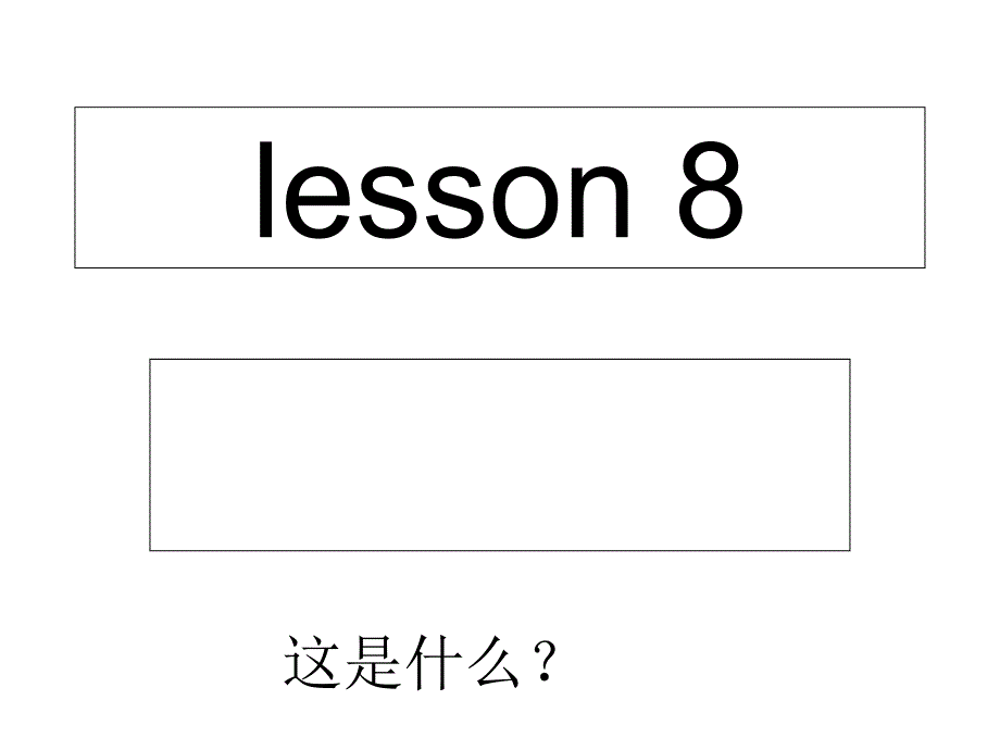 三年级英语上册Lesson8What’sthisppt课件5科普版_第1页