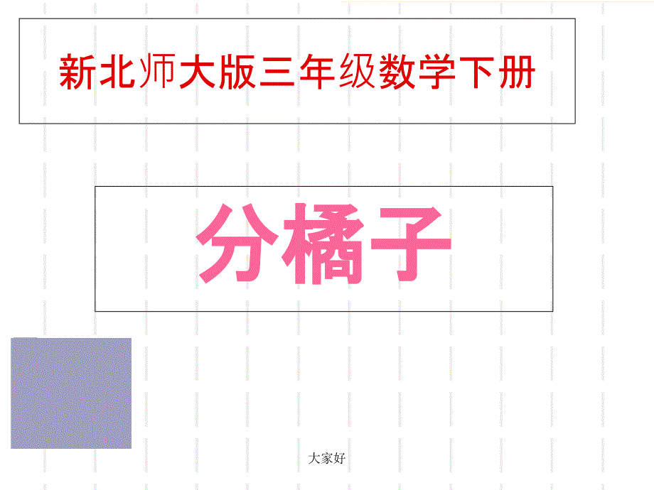 新北师大版三年级数学下册《分橘子》课件_第1页