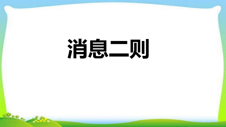 部编本人教版八年级语文上册1公开课1我三十万大军胜利南渡长江ppt课件_第1页