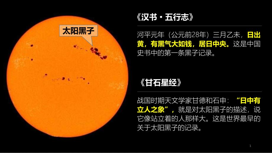 人教版高一地理ppt课件：1.2-太阳对地球的影响(2)--太阳活动对地球的影响_第1页