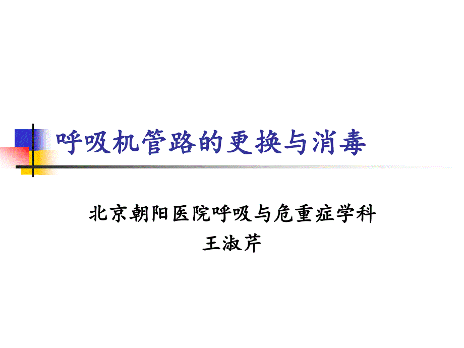 呼吸机管路的消毒课件_第1页