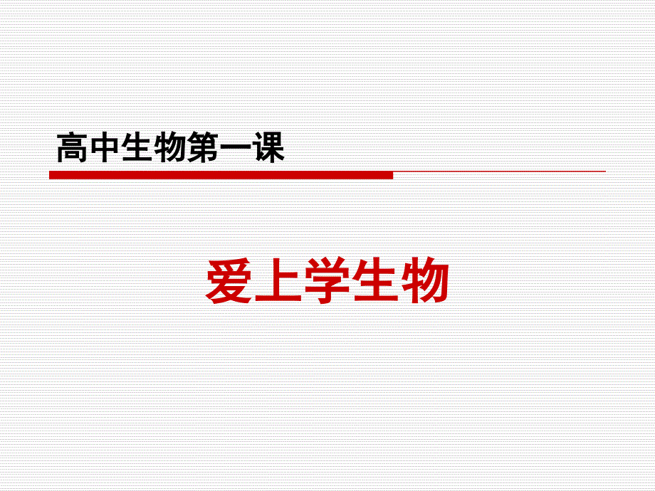 开学第一课高一生物课件_第1页