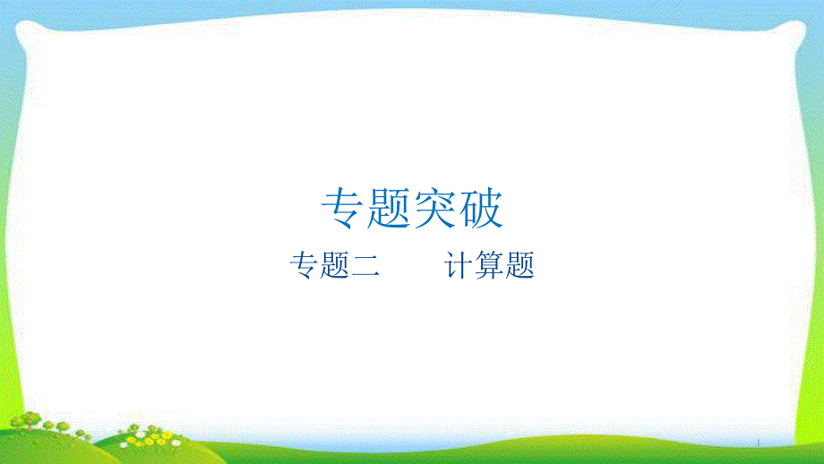 江苏版中考物理突破复习专题二计算题优质课件_第1页