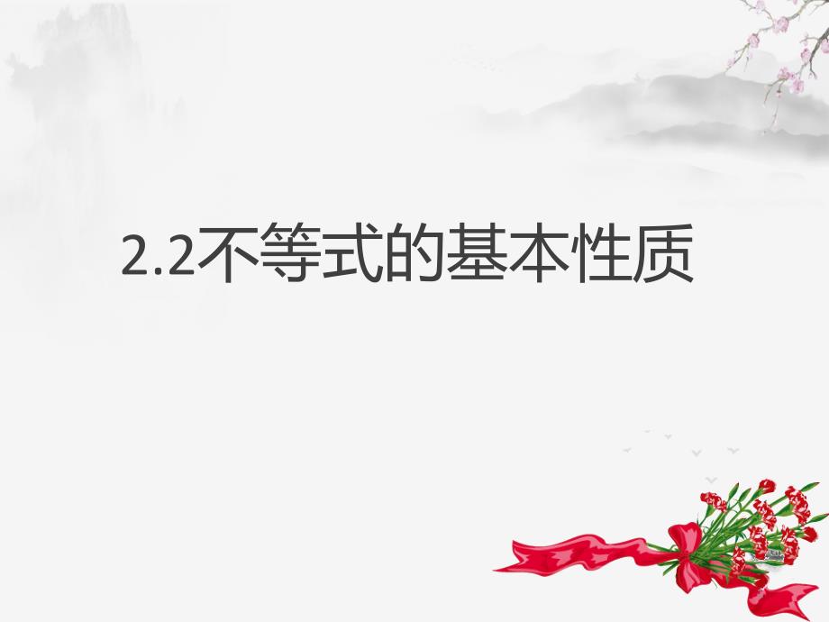 必修一数学第二章2.2不等式性质课件_第1页