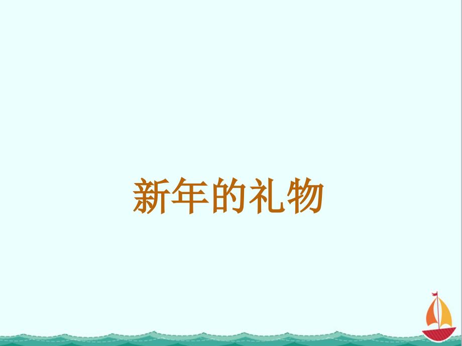 部编人教版道德与法治一年级上册：《新年的礼物》ppt课件_第1页