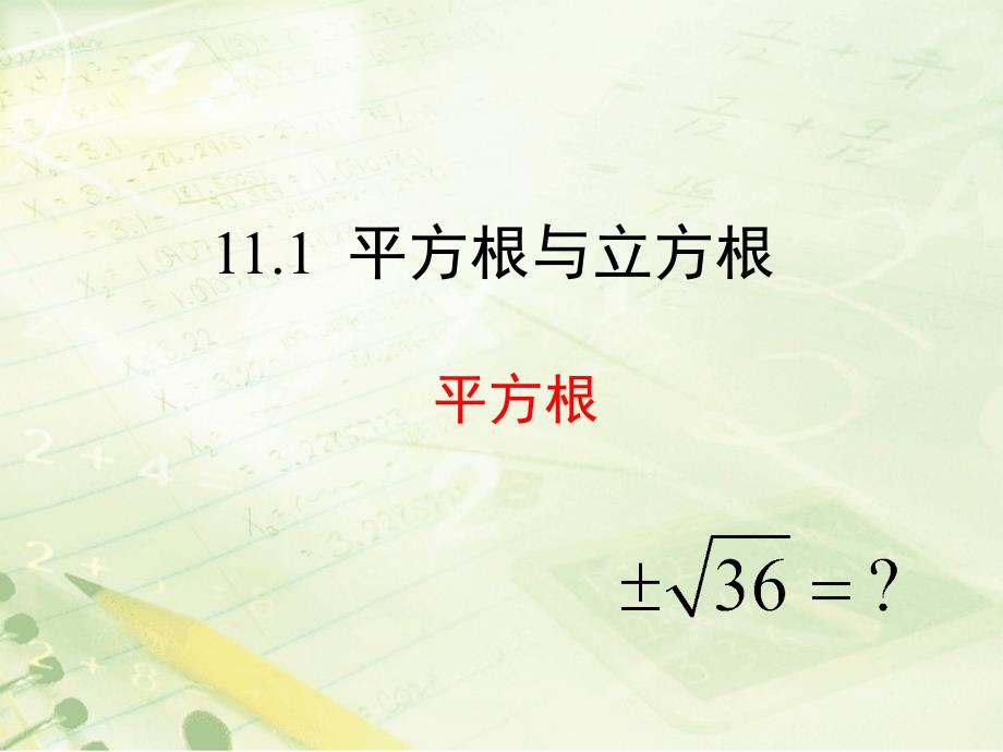 华东师大版八年级数学上11.1《平方根》ppt课件_第1页