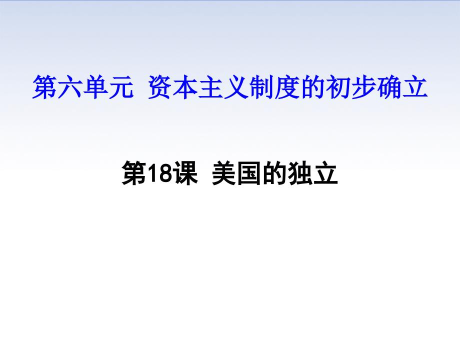 九年级历史-《美国的独立》优质课ppt课件_第1页