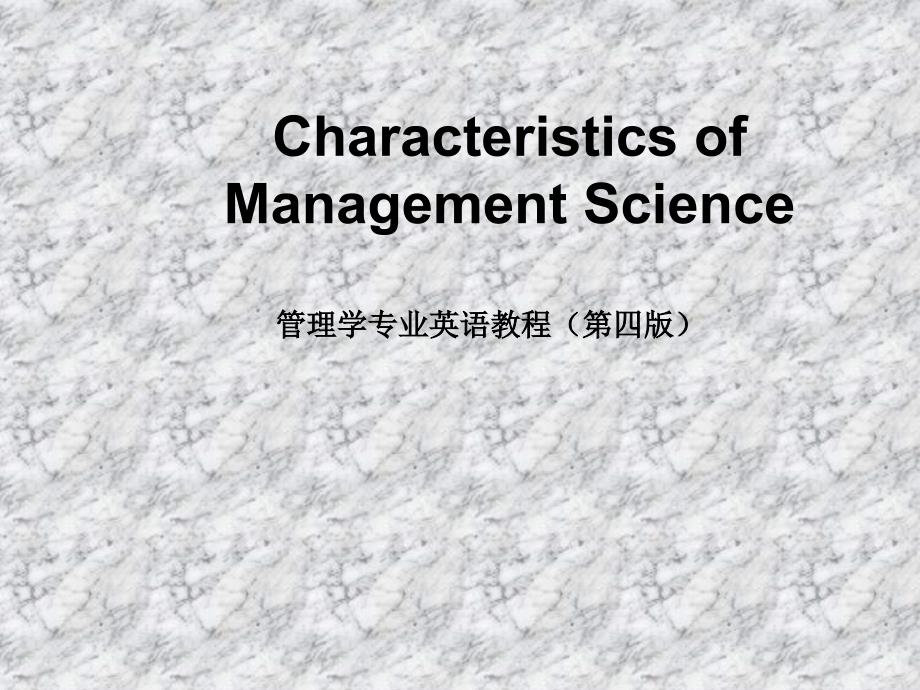 《管理学专业英语教程(第4版)》教学ppt课件—lesson11-Characteristics-of-Management-Science_第1页