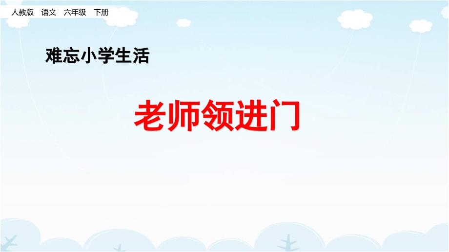 新部编版六年级下语文综合性学习：难忘小学生活1老师领进门+作文上的红双圈课件_第1页