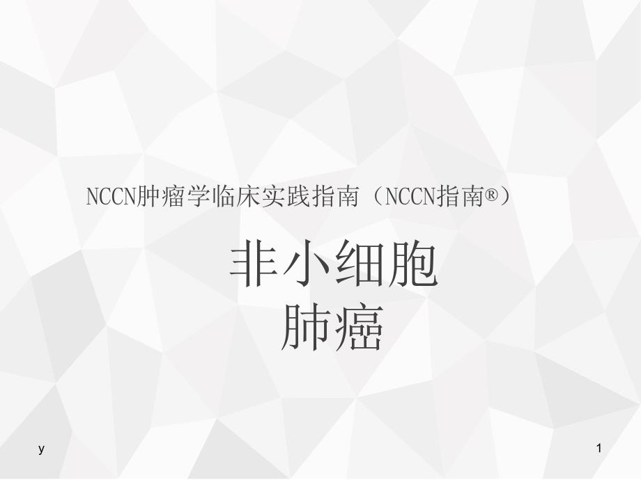 NCCN非小细胞肺癌指南课件_第1页