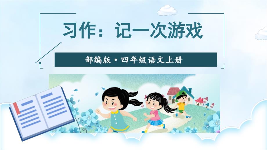 部编版小学语文四年级上册ppt课件习作：记一次游戏_第1页