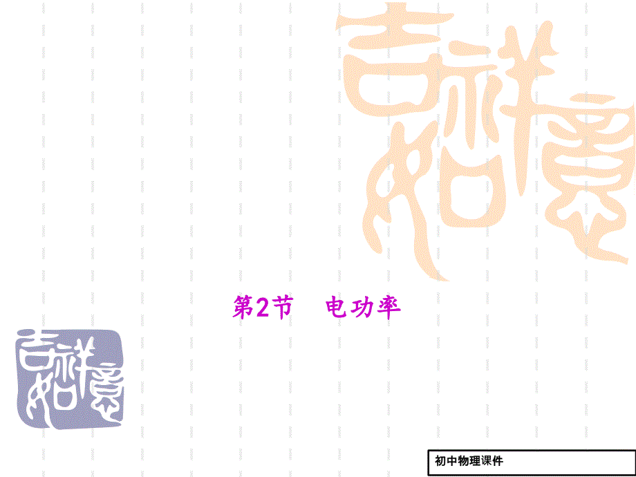 (人教版)九年级物理：18.2《电功率》说课ppt课件_第1页