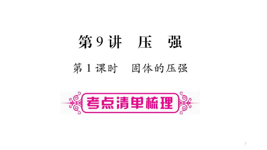 【人教版】中考物理一轮复习：第9讲-压强-第1课时课件(含答案)_第1页