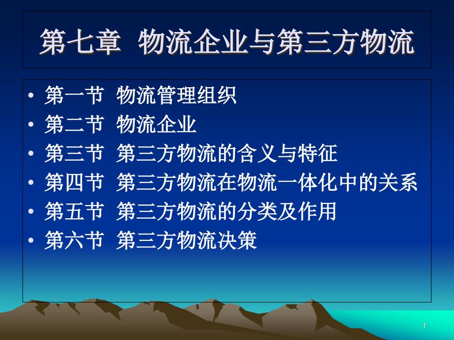 2020年10月自考《现代物流管理》2020第七章-物流企业与第三方物流课件_第1页