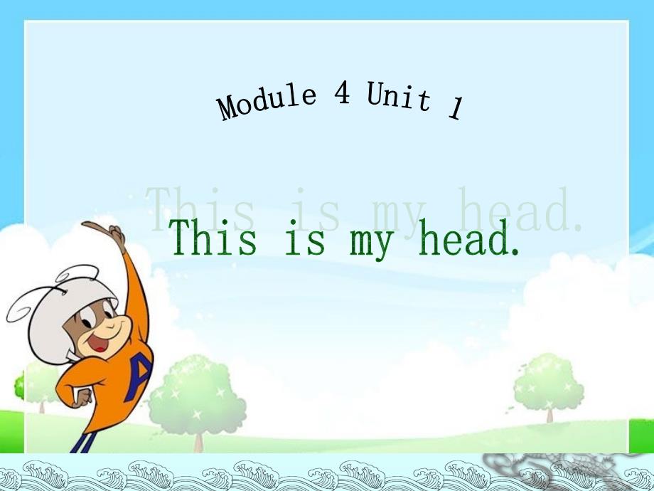 Module-4-Unit-1-This-is-my-head-ppt课件1-优质公开课-外研新标准一起1下_第1页