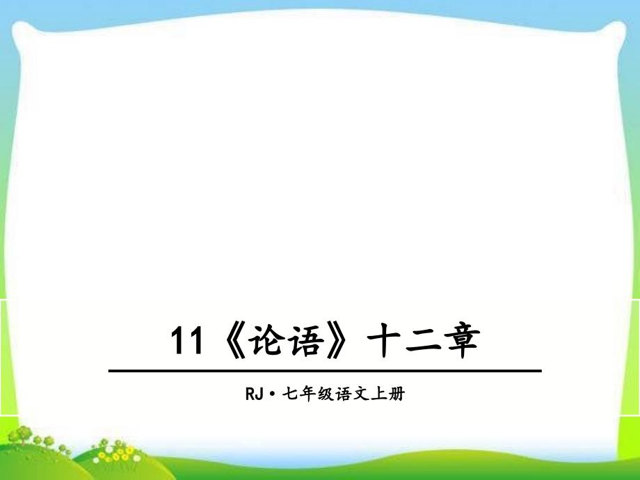 部编本人教版七年级语文上册11-《论语》十二章-公开课ppt课件_第1页