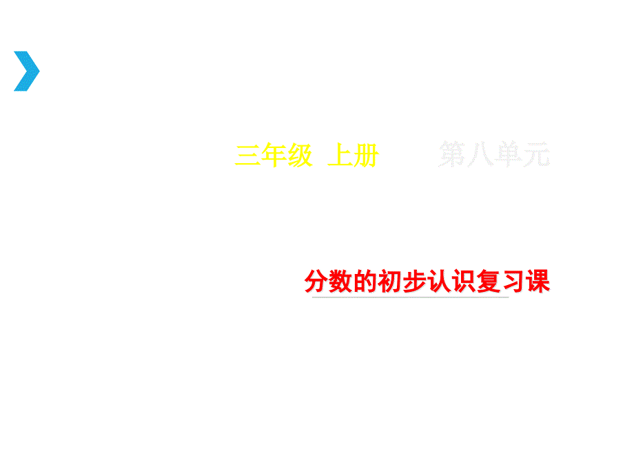 人教版小学数学三年级上册：《分数的初步认识复习课》教学ppt课件_第1页