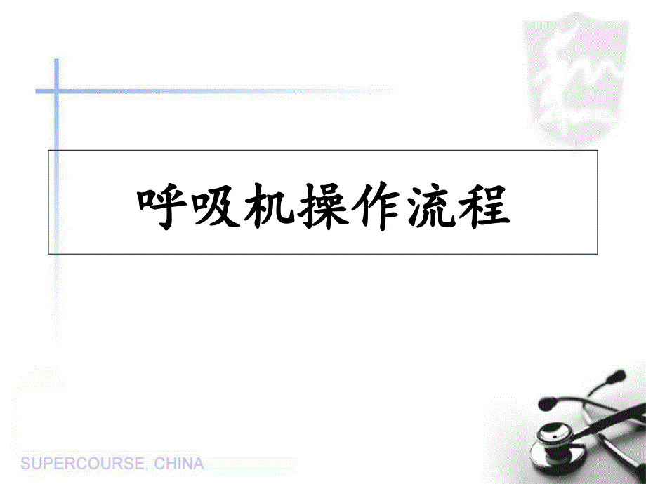 呼吸机操作流程课件_第1页