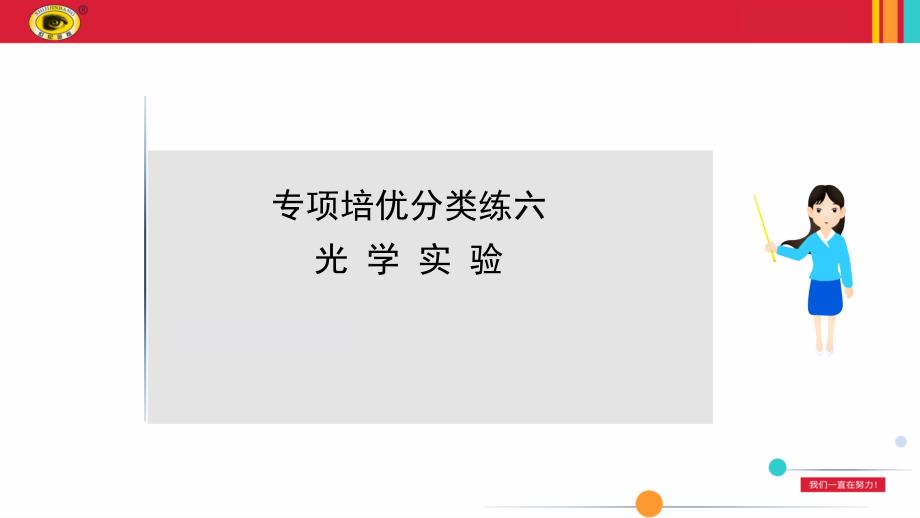 沪科版八年级上册物理专项培优分类练六光学实验课件_第1页