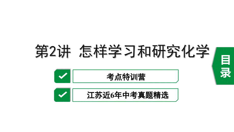 2020年江苏中考化学复习(沪教版)第1章开启化学之门第2讲-怎样学习和研究化学课件_第1页