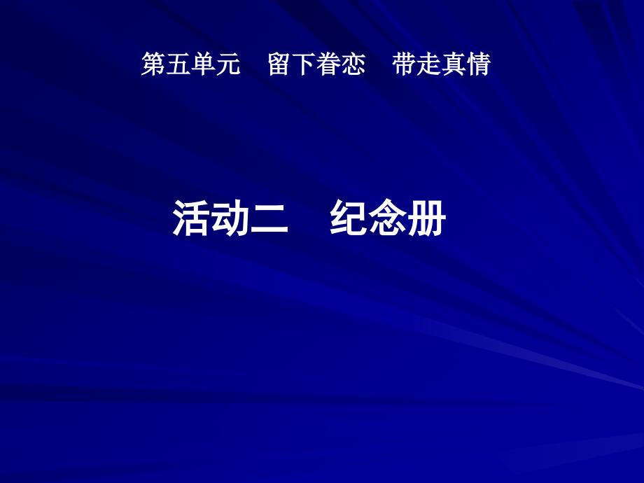 第五单元《留下眷恋带走真情》教学ppt课件_第1页