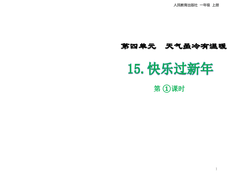 部编人教版道德与法治一年级上册ppt课件：第15课《快乐过新年》第一课时_第1页