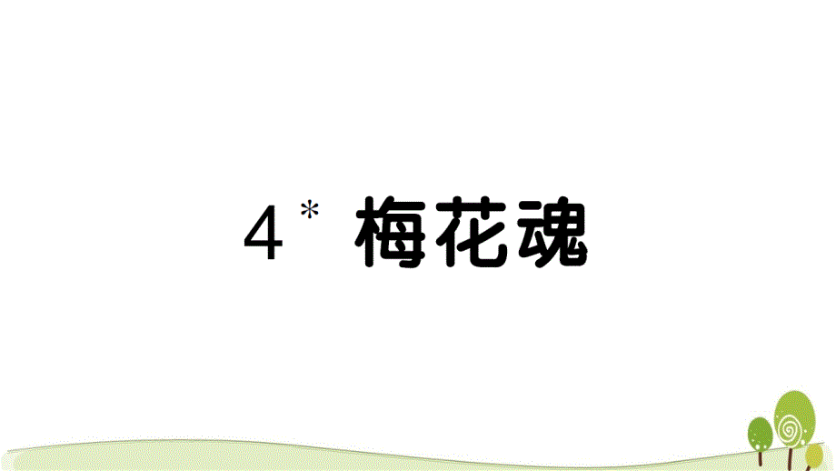 2020部编版五年级语文下册4梅花魂课时练习课课练课件_第1页