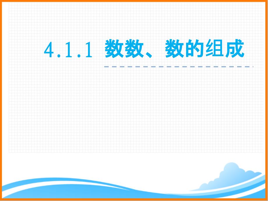 新人教版一年级数学下册第四单元《-数数、数的组成》ppt课件_第1页