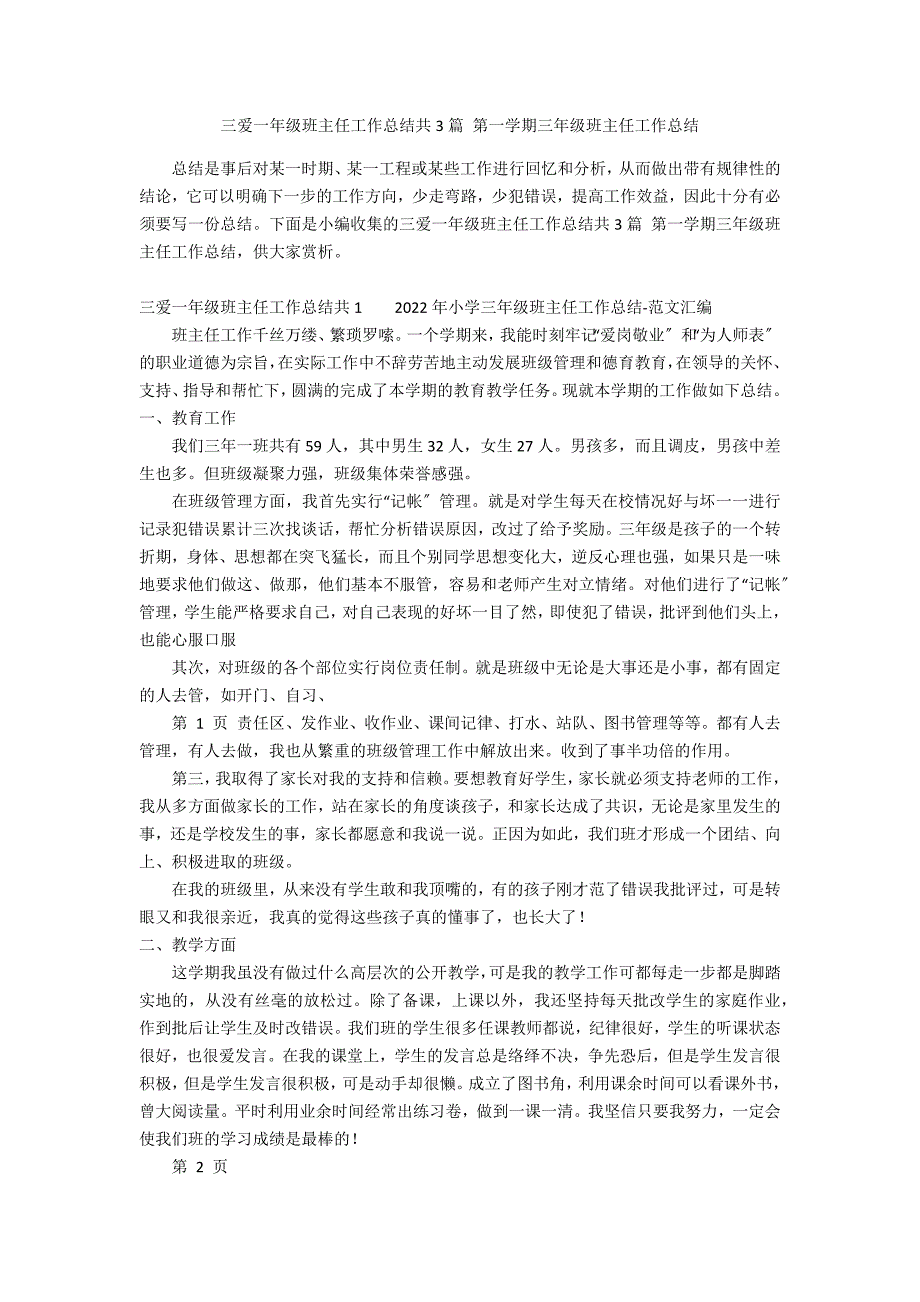 三爱一年级班主任工作总结共3篇 第一学期三年级班主任工作总结_第1页