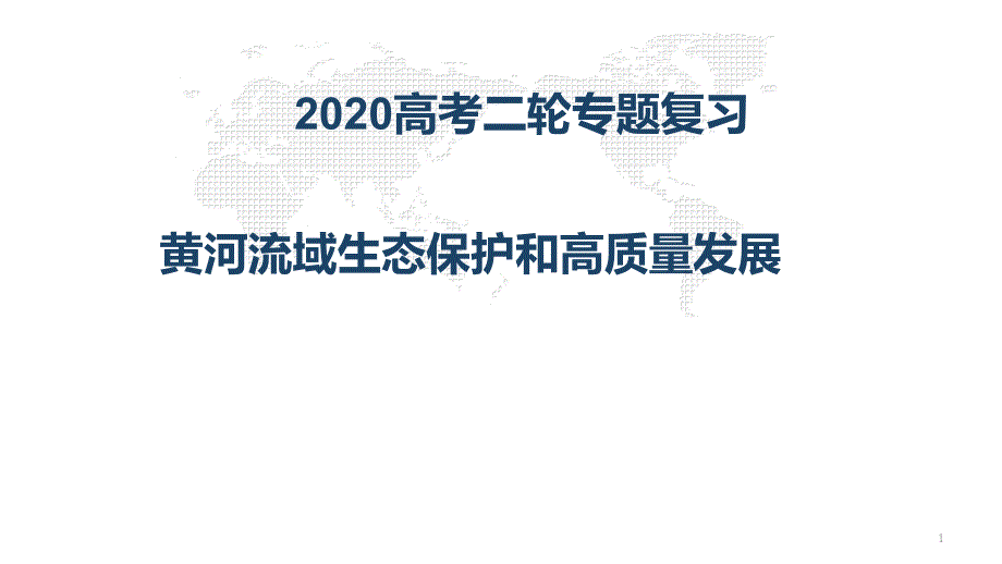 高考地理二轮专题复习--黄河流域生态保护和高质量发展ppt课件_第1页