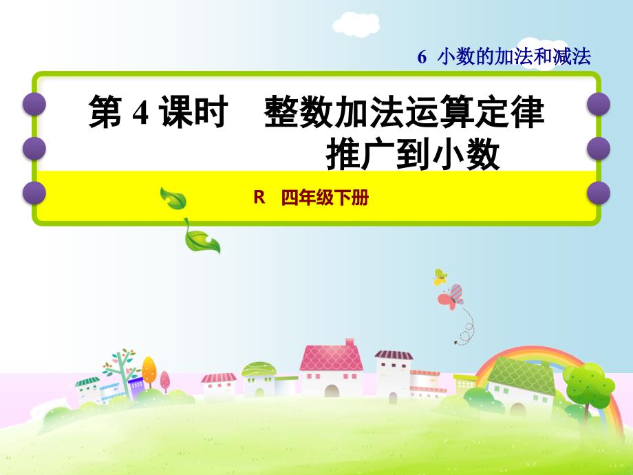 人教版四年级数学下册《6.4-整数加法运算定律推广到小数》ppt课件_第1页