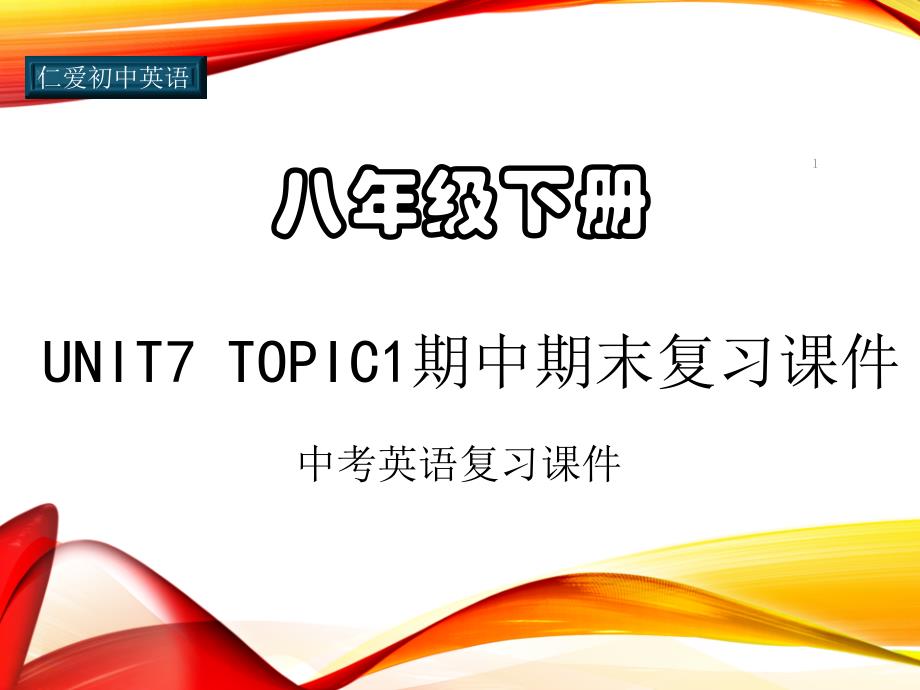 仁爱初中英语八年级下册U7T1期中期末复习ppt课件(七)_第1页