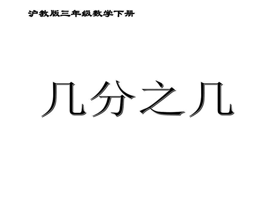 三年级数学下册-几分之几ppt课件3-沪教版_第1页