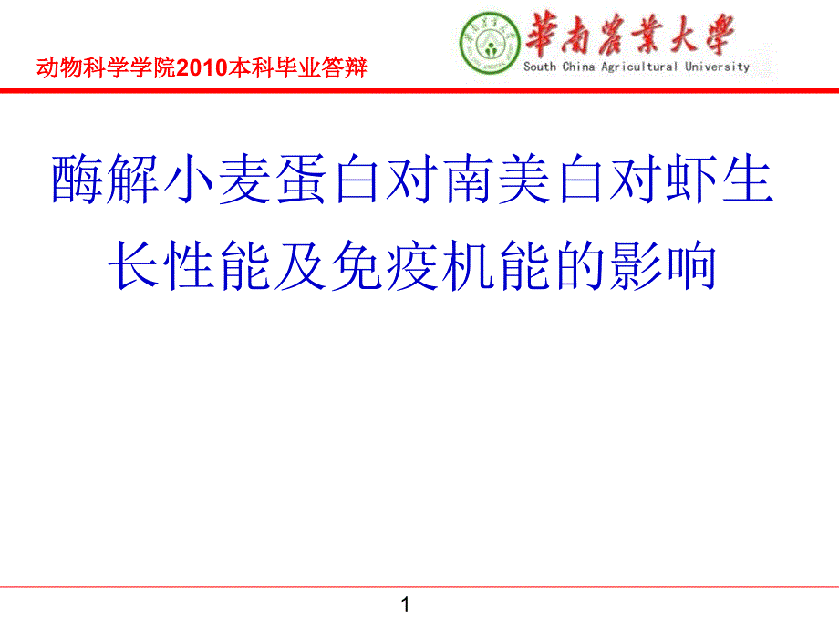 毕业论文答辩范文（农业）_第1页