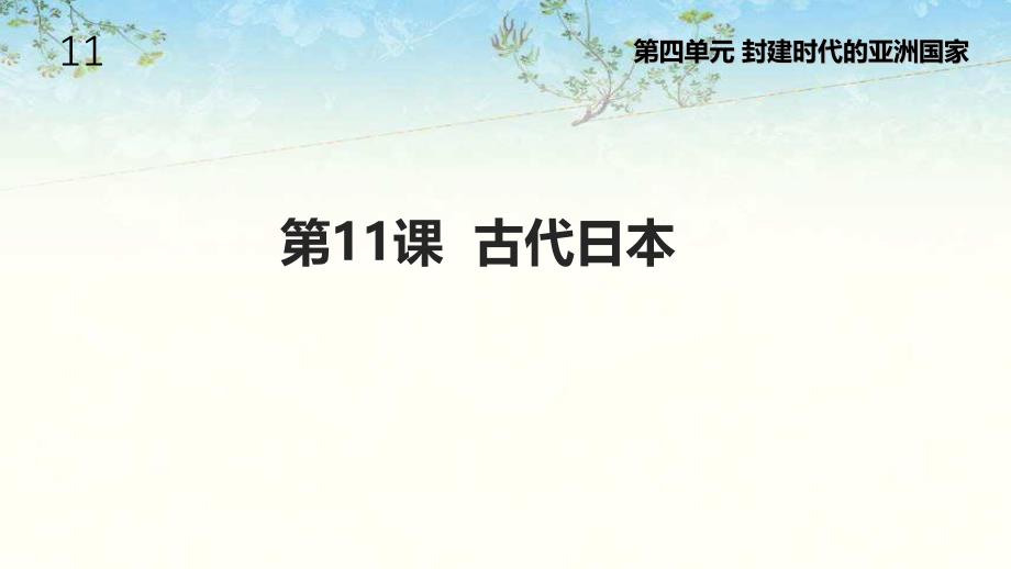 部编人教版九年级历史上册11《古代日本》ppt课件_第1页