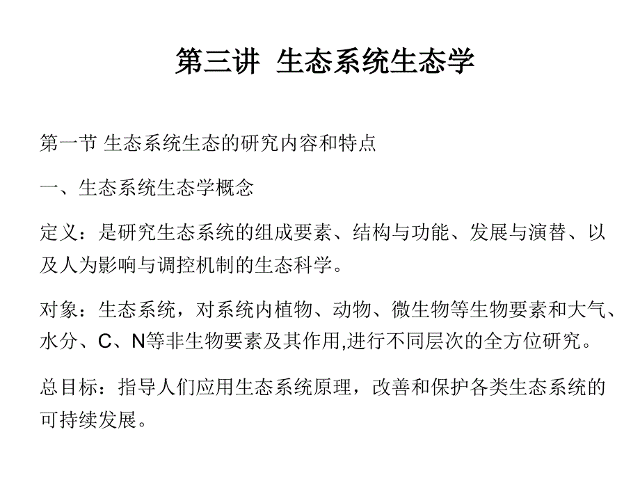 生态学系统生态学_第1页